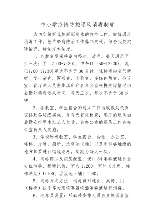 中小学疫情防控通风消毒制度