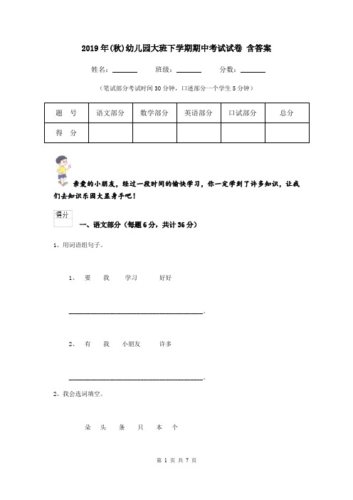 2019年(秋)幼儿园大班下学期期中考试试卷 含答案