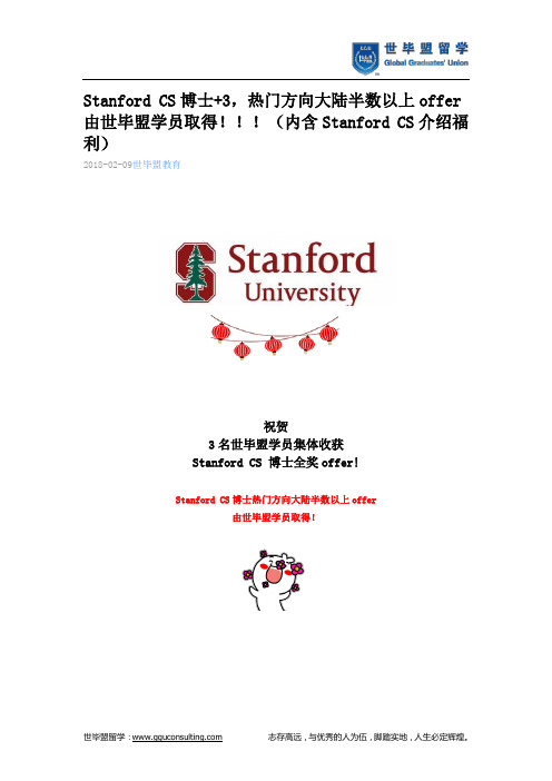 世毕盟战绩：Stanford CS博士+3,热门方向大陆半数以上offer由世毕盟学员取得!!!