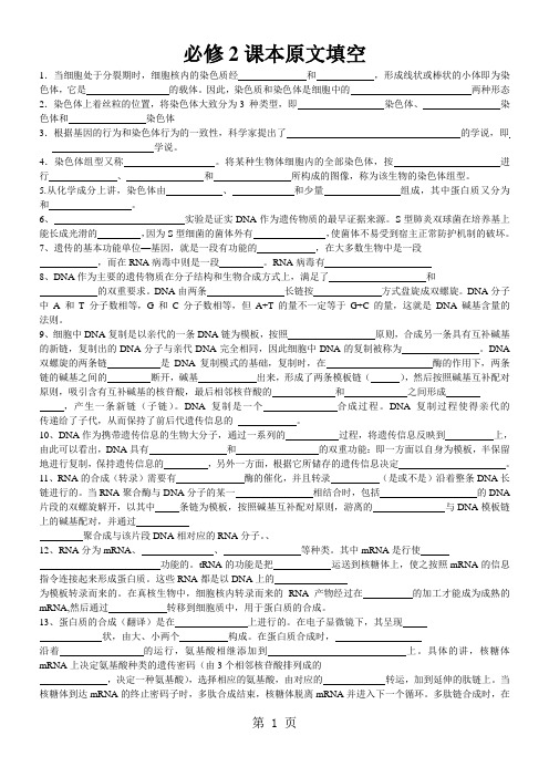 高中生物必修2课本原文填空(无答案)-精选学习文档