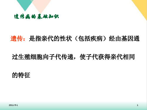 遗传病基础知识及常见遗传病的咨询PPT.