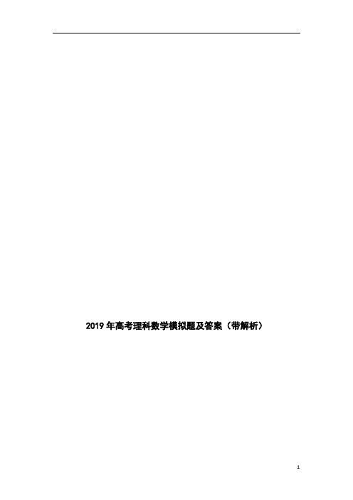 2019年高考理科数学模拟题及答案(带解析)