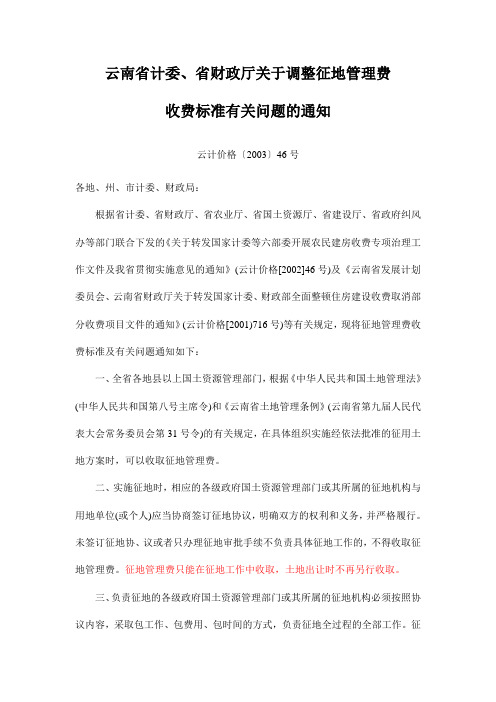 云计价格[2003]46号云南省计委、省财政厅关于调整征地管理费收费标准有关问题的通知