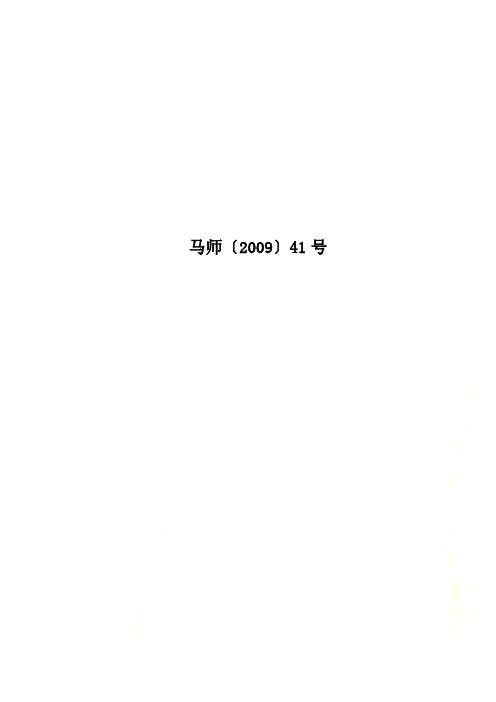 马师〔2009〕41号