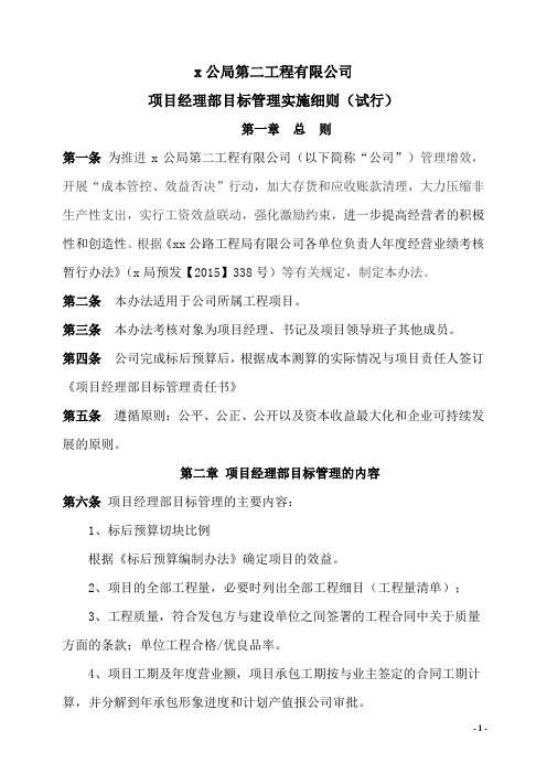 第二工程有限公司项目经理部目标管理实施细则doc