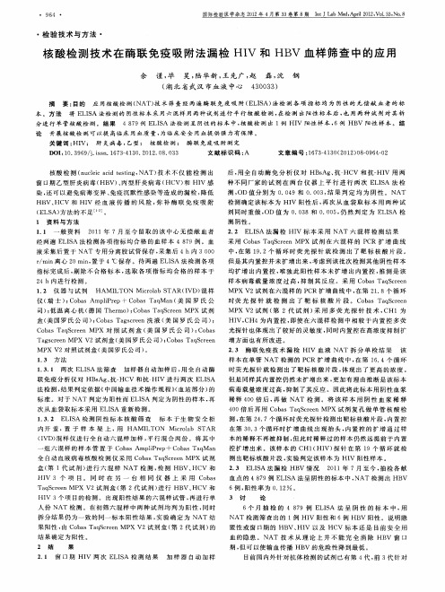 核酸检测技术在酶联免疫吸附法漏检HIV和HBV血样筛查中的应用