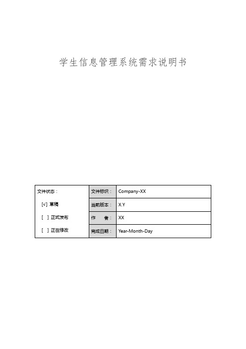 学生信息管理系统需求说明书