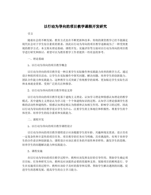 以行动为导向的项目教学课程开发研究