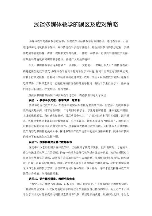 浅谈多媒体教学的误区及对应策略