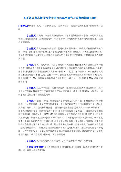 是不是只有高新技术企业才可以享受研究开发费的加计扣1