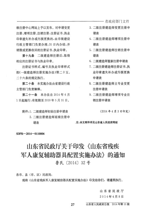 山东省民政厅关于印发《山东省残疾军人康复辅助器具配置实施办法