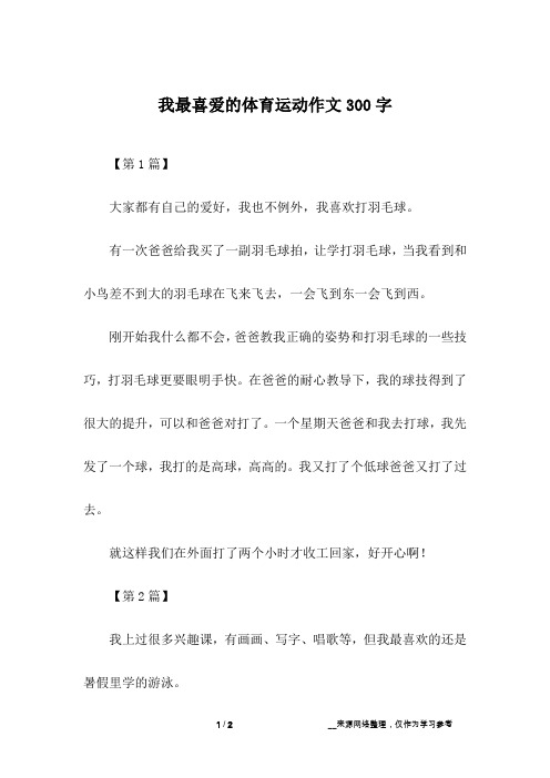 我最喜爱的体育运动作文300字