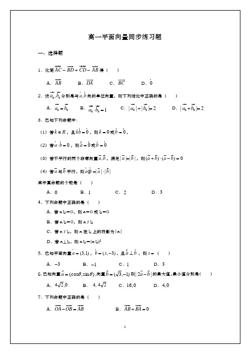 平面向量同步练习题(练习题)讲义