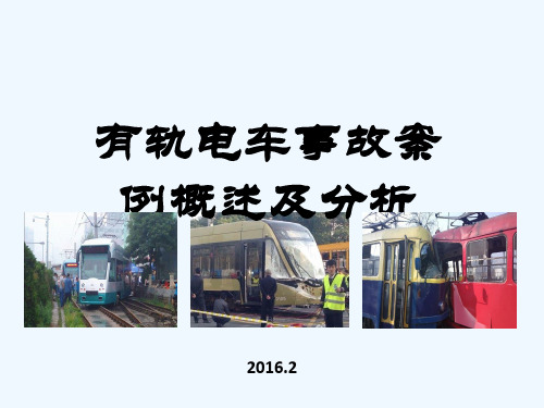 有轨电车事故案例分析