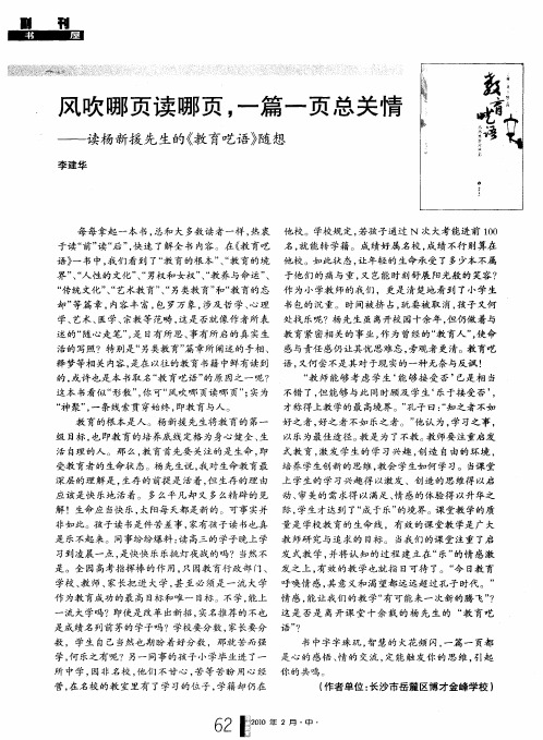 风吹哪页读哪页,一篇一页总关情——读杨新援先生的《教育呓语》随想