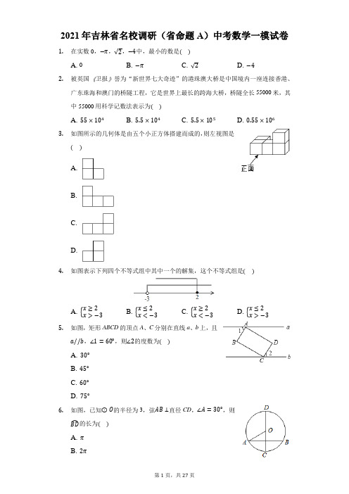 2021年吉林省名校调研(省命题A)中考数学一模试卷(附答案详解)