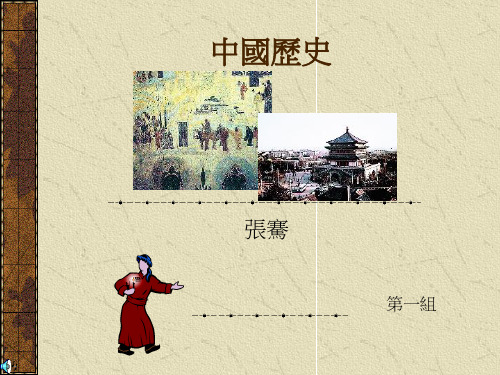 《中国历史张骞》PPT课件.ppt