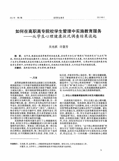 如何在高职高专院校学生管理中实施教育服务——从学生心理健康状况调查结果谈起