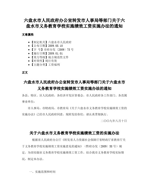 六盘水市人民政府办公室转发市人事局等部门关于六盘水市义务教育学校实施绩效工资实施办法的通知