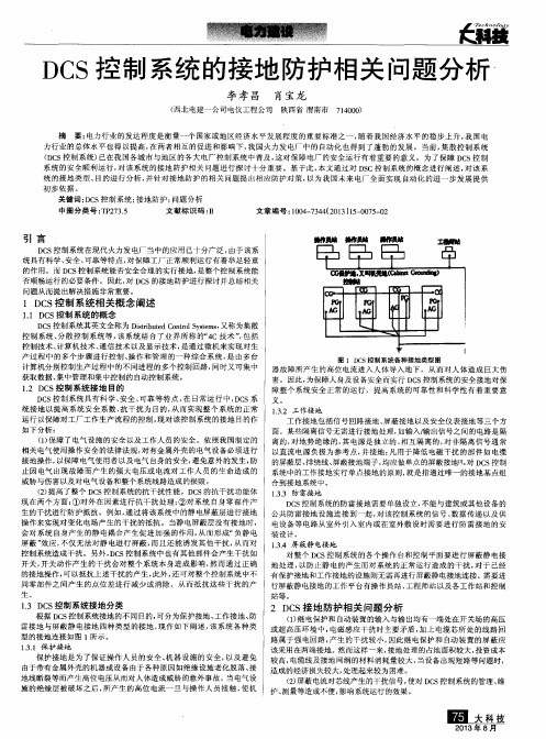 DCS控制系统的接地防护相关问题分析