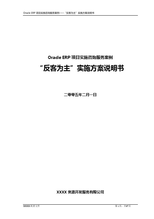 Oracle_ERP_项目实施方案(文档模版)