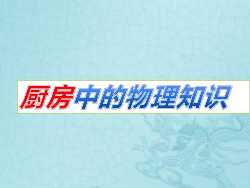 厨房中的物理知识