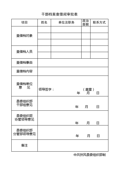 干部档案查借阅审批表