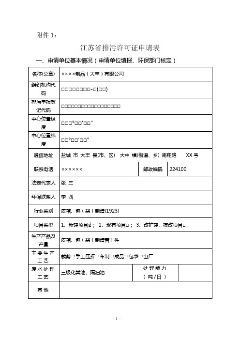 江苏省排污许可证申请表示范文本