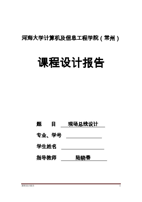 现场总线论文报告
