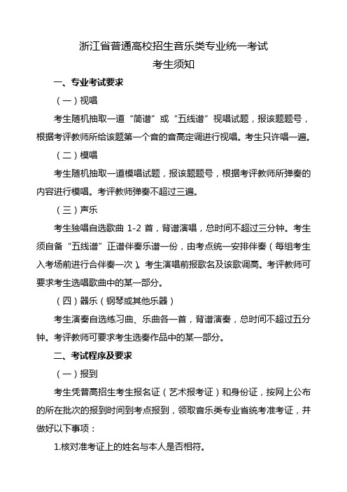 音乐类专业省统考考生须知 - 浙江省教育考试院