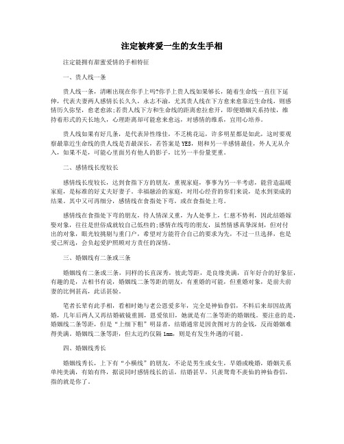 注定被疼爱一生的女生手相