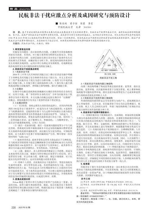 民航非法干扰应激点分析及成因研究与预防设计