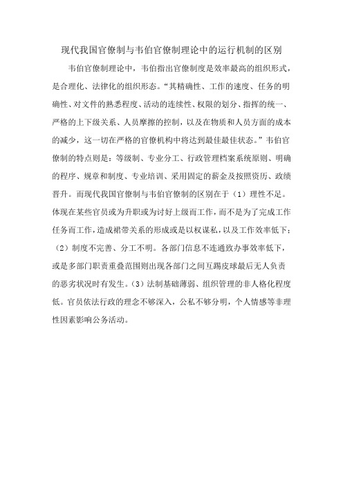现代我国官僚制与韦伯官僚制理论中的运行机制的区别