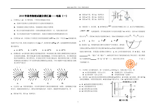 2010年高考物理试题分类汇编-电场1
