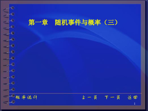 大学《概率统计》第一章 随机事件与概率(三) 课件