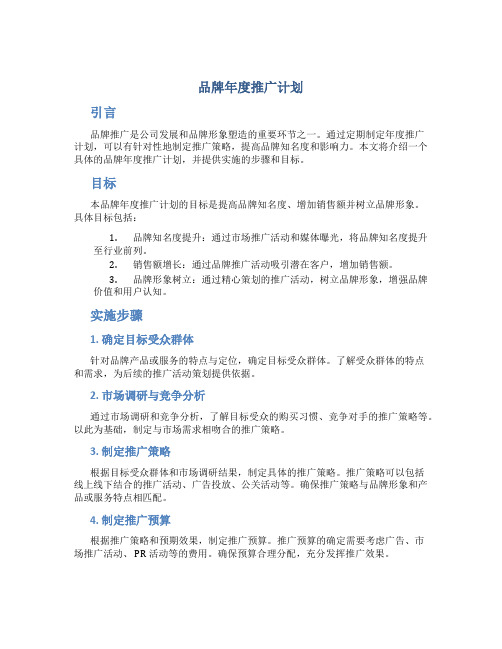 品牌年度推广计划