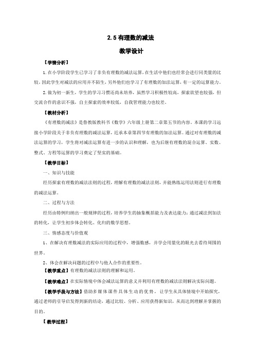 【教学设计】有理数的减法_数学_初中