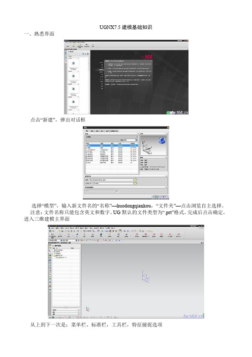 UGNX7.5建模基础知识