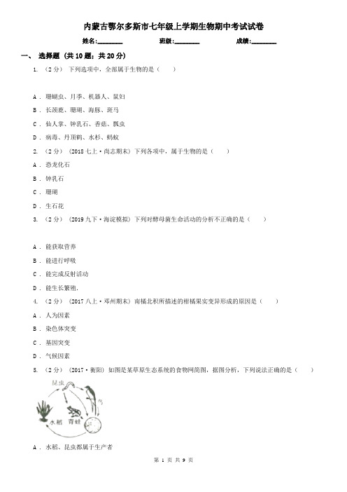 内蒙古鄂尔多斯市七年级上学期生物期中考试试卷