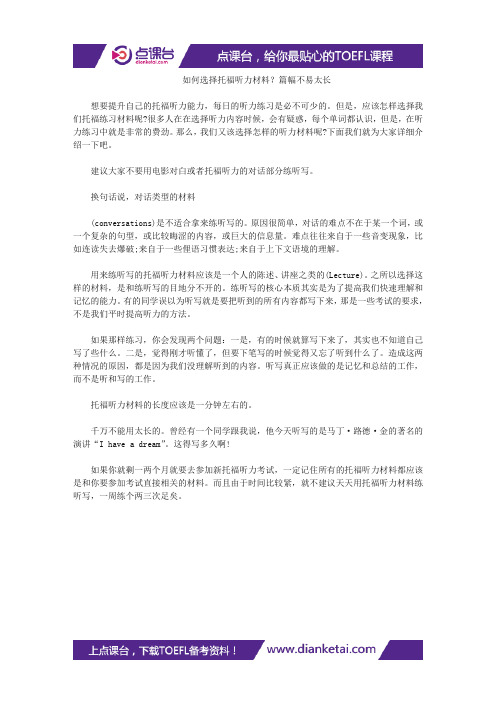 【听力备考】如何选择托福听力材料？篇幅不易太长