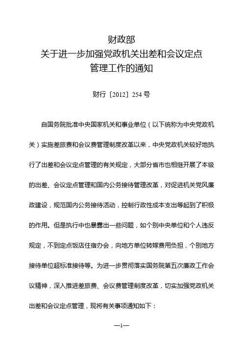 财政部关于进一步加强党政机关出差和会议定点管理工作的通知