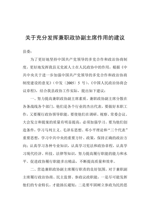 发挥兼职政协副主席作用建议