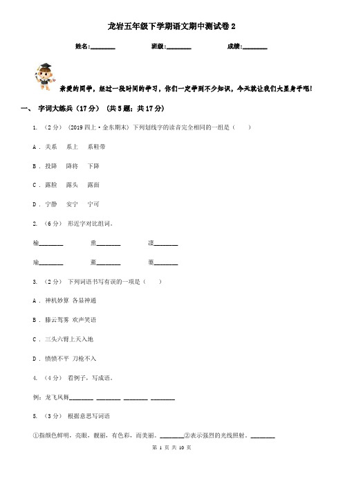 龙岩五年级下学期语文期中测试卷2
