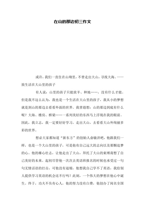 在山的那边初三作文