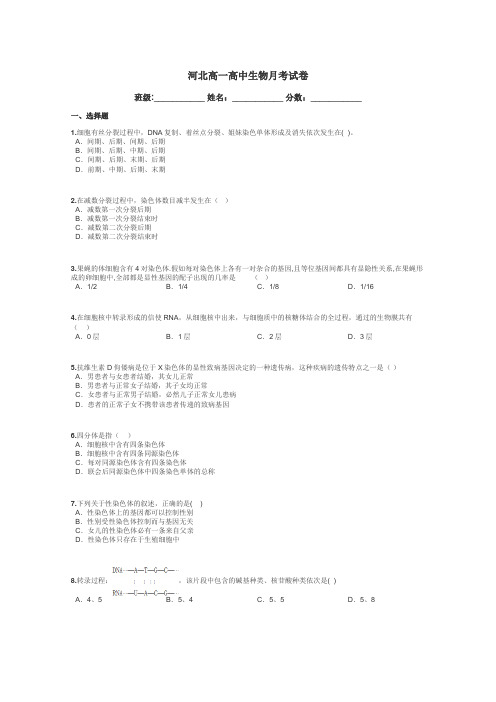 河北高一高中生物月考试卷带答案解析
