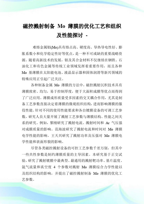 磁控溅射制备Mo薄膜的优化工艺和组织及性能探讨.doc