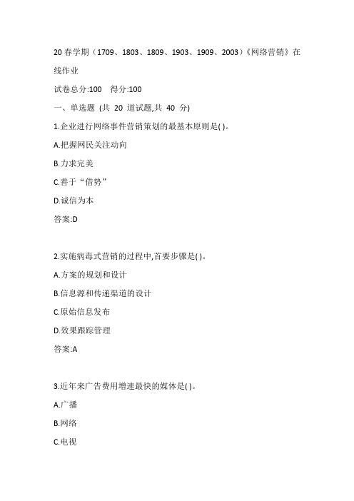 南开20春学期(1709、1803、1809、1903、1909、2003)《网络营销》在线作业参考答案1