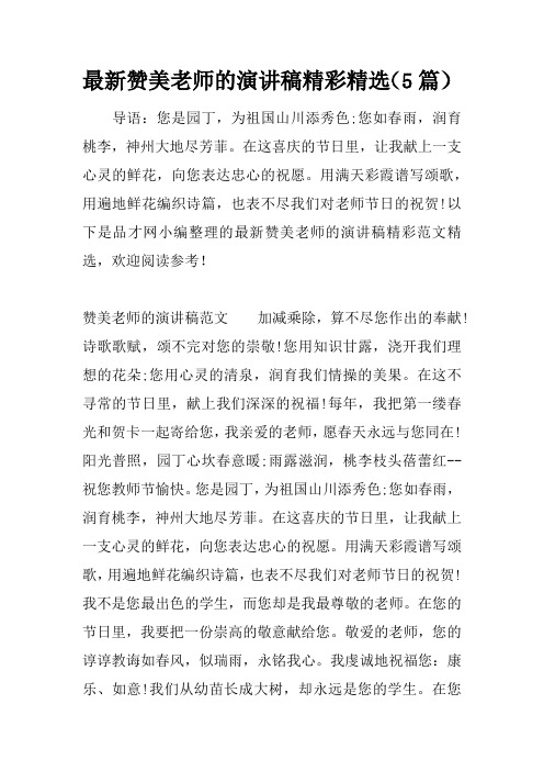 最新赞美老师的演讲稿精彩精选(5篇)