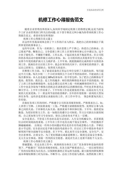 【心得体会范文】机修工作心得报告范文