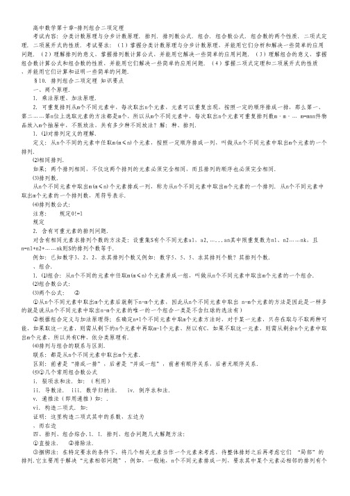 高考一轮复习数学基础知识： 排列组合二项定理 (新人教A版) Word版(1).pdf